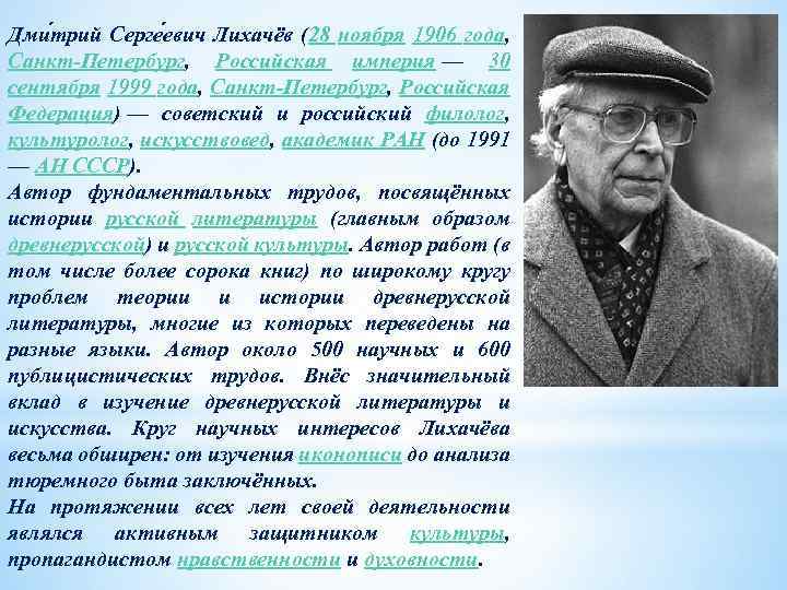 Дми трий Серге евич Лихачёв (28 ноября 1906 года, Санкт Петербург, Российская империя —