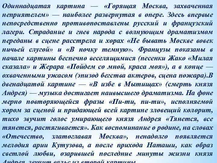 Одиннадцатая картина — «Горящая Москва, захваченная неприятелем» — наиболее развернутая в опере. Здесь впервые