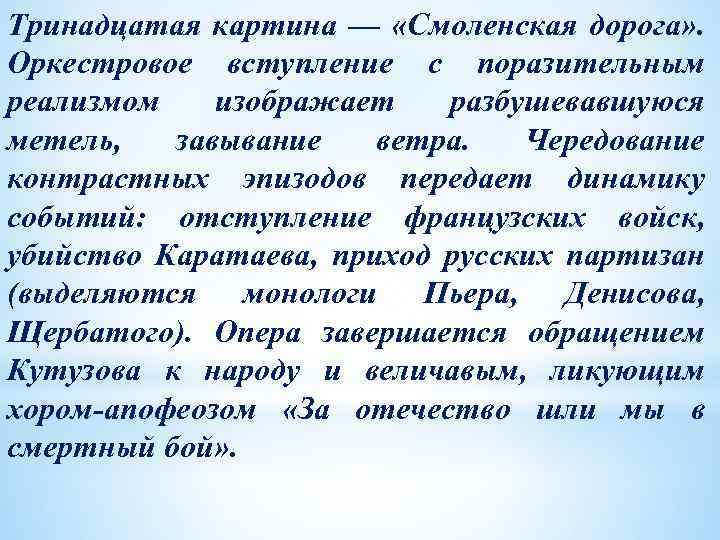Тринадцатая картина — «Смоленская дорога» . Оркестровое вступление с поразительным реализмом изображает разбушевавшуюся метель,