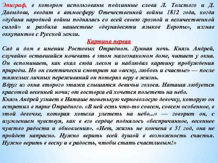 Эпиграф, в котором использованы подлинные слова Л. Толстого и Д. Давыдова, вводит в атмосферу