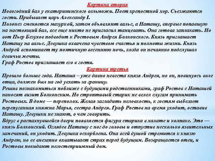 Картина вторая Новогодний бал у екатерининского вельможи. Поет крепостной хор. Съезжаются гости. Прибывает царь