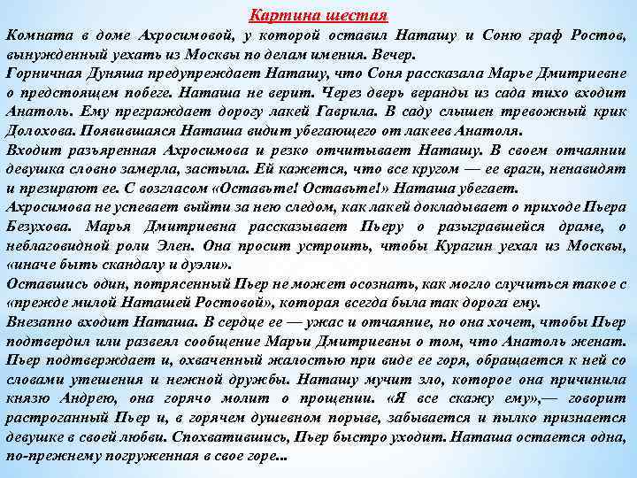 Картина шестая Комната в доме Ахросимовой, у которой оставил Наташу и Соню граф Ростов,