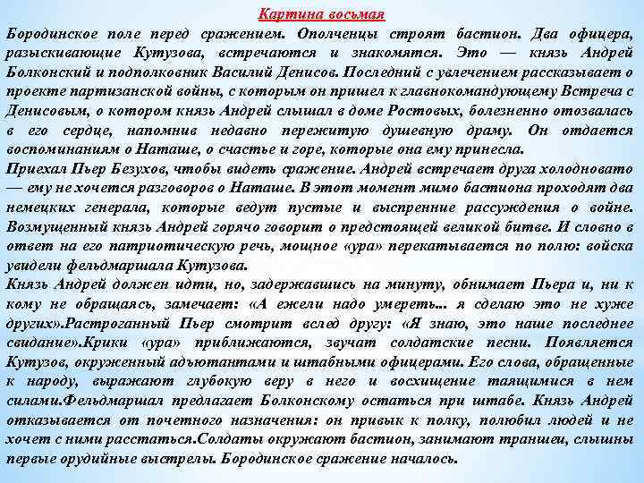 Картина восьмая Бородинское поле перед сражением. Ополченцы строят бастион. Два офицера, разыскивающие Кутузова, встречаются