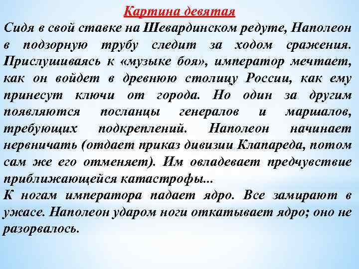 Картина девятая Сидя в свой ставке на Шевардинском редуте, Наполеон в подзорную трубу следит