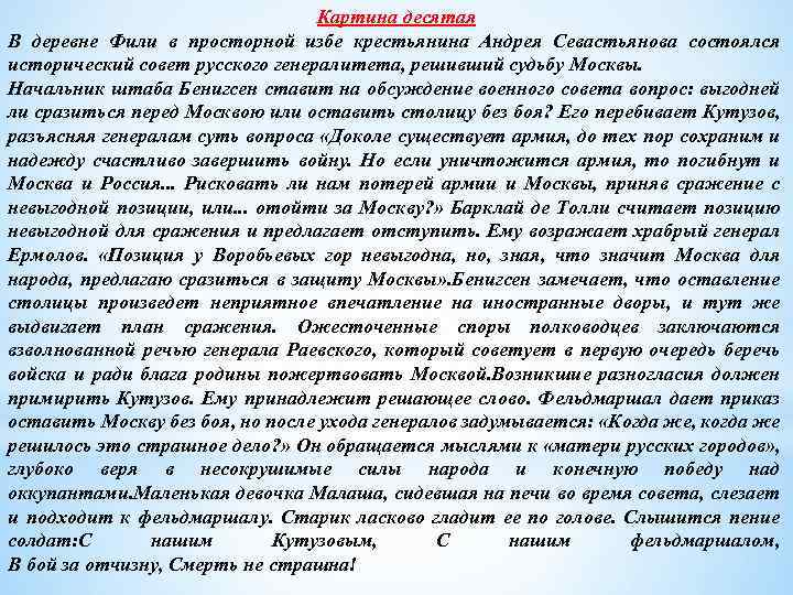 Картина десятая В деревне Фили в просторной избе крестьянина Андрея Севастьянова состоялся исторический совет