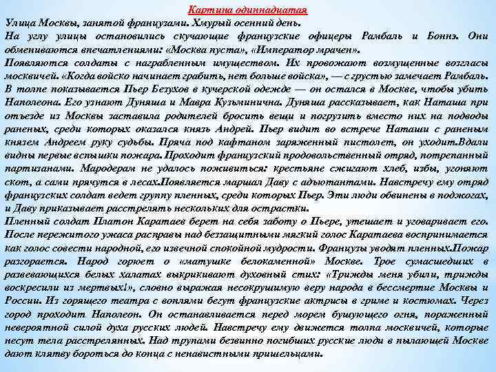 Картина одиннадцатая Улица Москвы, занятой французами. Хмурый осенний день. На углу улицы остановились скучающие