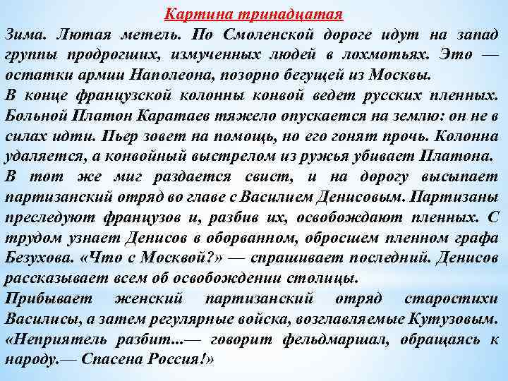 Картина тринадцатая Зима. Лютая метель. По Смоленской дороге идут на запад группы продрогших, измученных