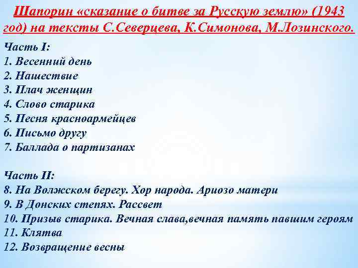 Шапорин «сказание о битве за Русскую землю» (1943 год) на тексты С. Северцева, К.