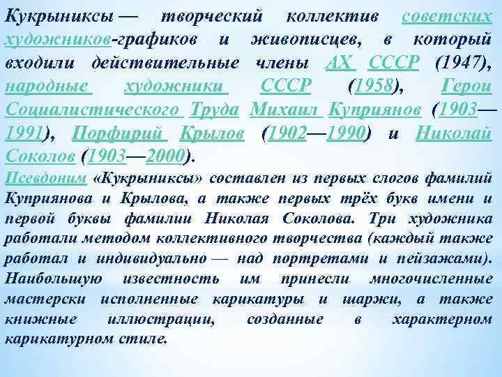 Кукрыниксы — творческий коллектив советских художников графиков и живописцев, в который входили действительные члены