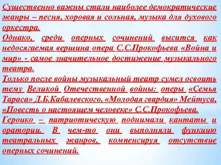 Существенно важны стали наиболее демократические жанры – песня, хоровая и сольная, музыка для духового