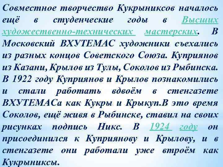 Совместное творчество Кукрыниксов началось ещё в студенческие годы в Высших художественно технических мастерских. В