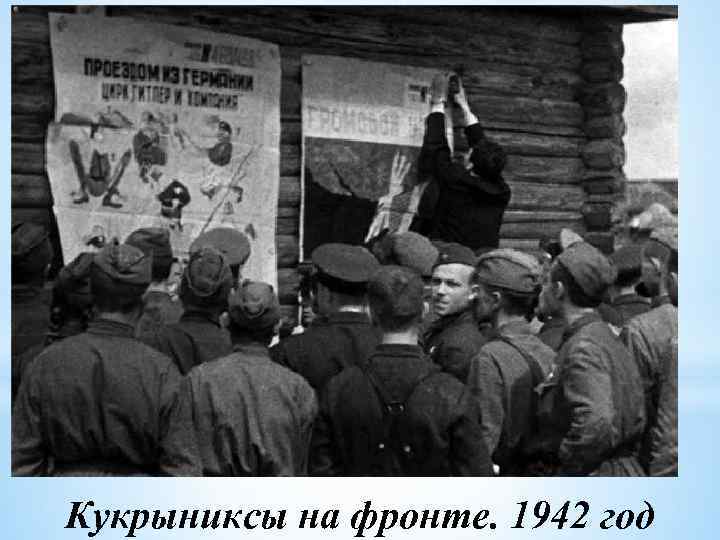 Кукрыниксы на фронте. 1942 год 