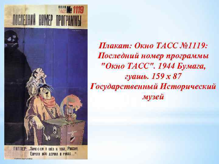 Плакат: Окно ТАСС № 1119: Последний номер программы 