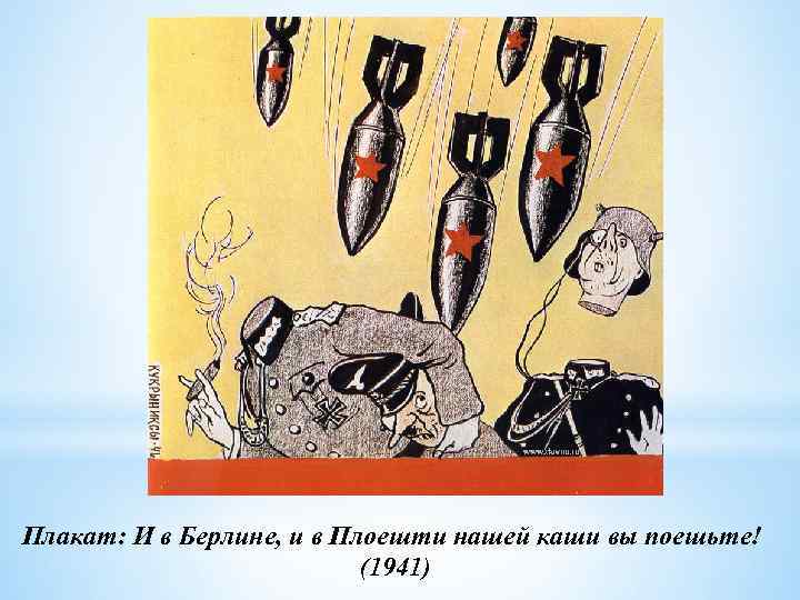 Плакат: И в Берлине, и в Плоешти нашей каши вы поешьте! (1941) 