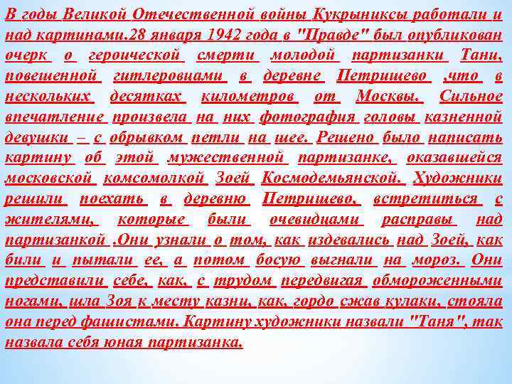 В годы Великой Отечественной войны Кукрыниксы работали и над картинами. 28 января 1942 года