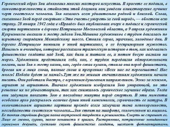 Героический образ Зои вдохновил многих мастеров искусства. В красоте ее подвига, в самоотверженности и