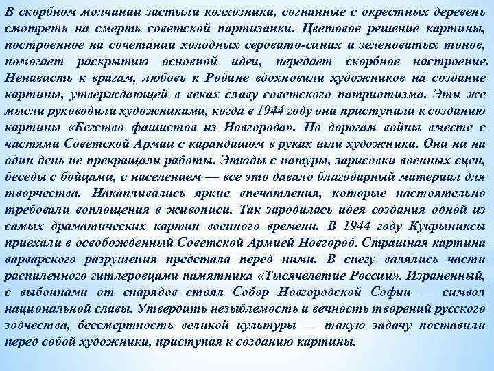 В скорбном молчании застыли колхозники, согнанные с окрестных деревень смотреть на смерть советской партизанки.
