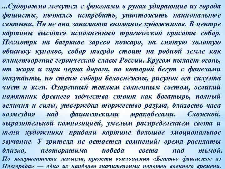 . . . Судорожно мечутся с факелами в руках удирающие из города фашисты, пытаясь