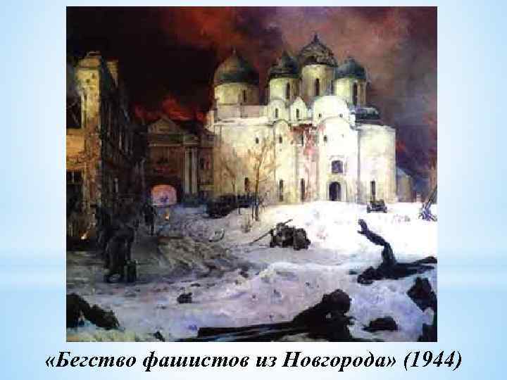  «Бегство фашистов из Новгорода» (1944) 
