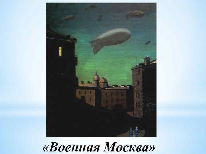  «Военная Москва» 
