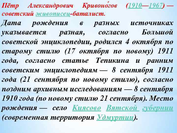 Пётр Александрович Кривоно гов советский живописец баталист. (1910— 1967) — Дата рождения в разных