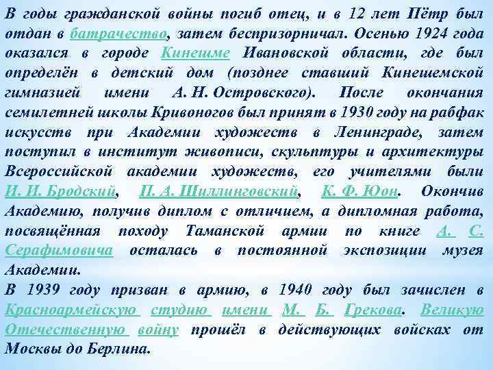В годы гражданской войны погиб отец, и в 12 лет Пётр был отдан в