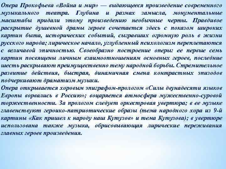 Опера Прокофьева «Война и мир» — выдающееся произведение современного музыкального театра. Глубина и размах