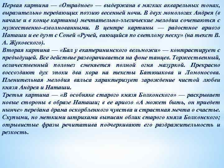 Первая картина — «Отрадное» — выдержана в мягких акварельных тонах, выразительно передающих поэзию весенней