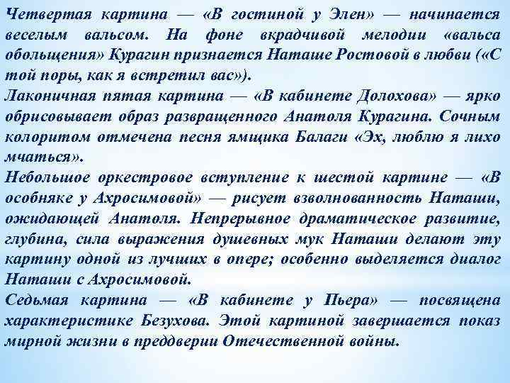 Четвертая картина — «В гостиной у Элен» — начинается веселым вальсом. На фоне вкрадчивой