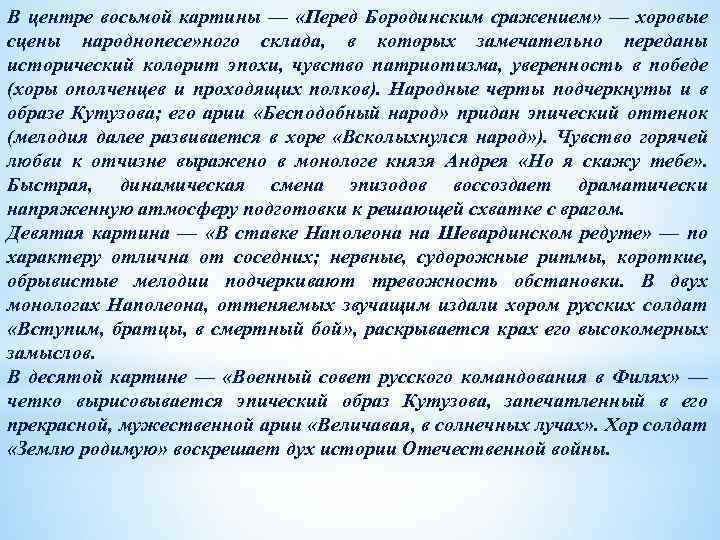 В центре восьмой картины — «Перед Бородинским сражением» — хоровые сцены народнопесе» ного склада,