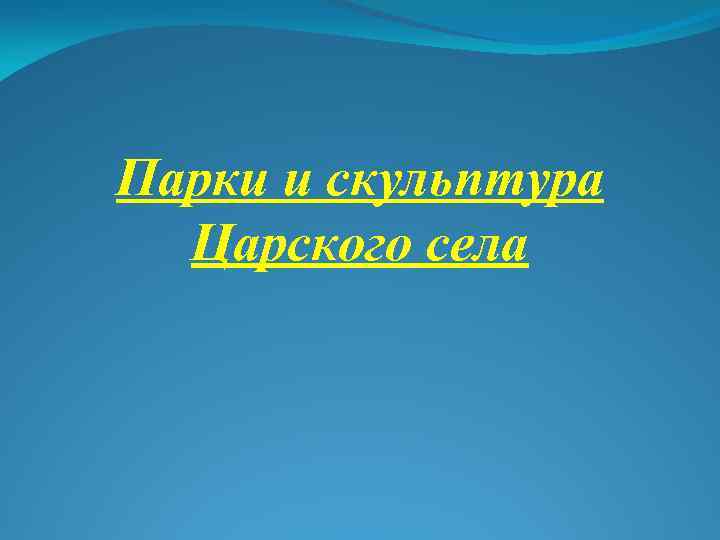 Парки и скульптура Царского села 