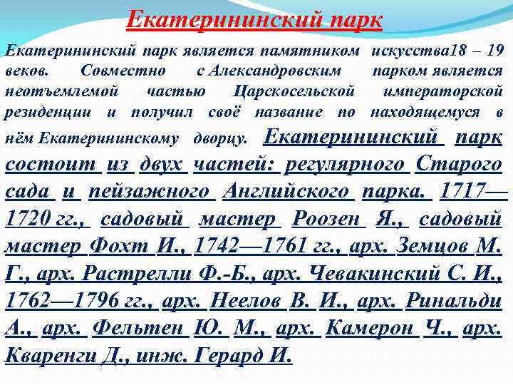 Екатерининский парк является памятником искусства 18 – 19 веков. Совместно с Александровским парком является