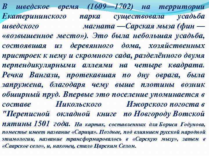 В шведское время (1609— 1702) на территории Екатерининского парка существовала усадьба шведского магната —Сарская