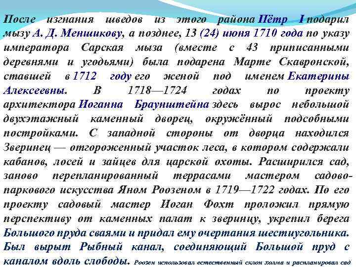 После изгнания шведов из этого района Пётр I подарил мызу А. Д. Меншикову, а