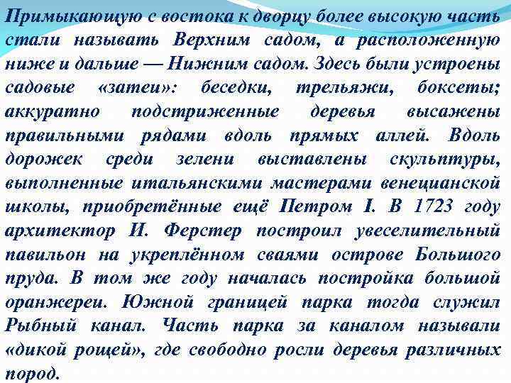Примыкающую с востока к дворцу более высокую часть стали называть Верхним садом, а расположенную