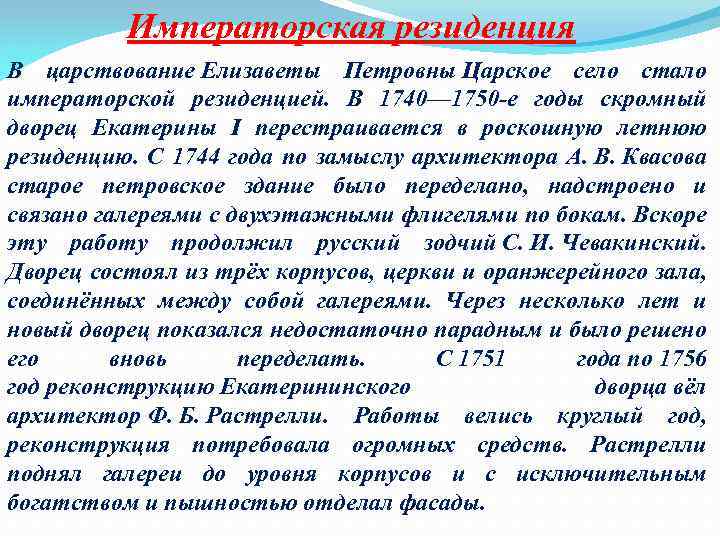 Императорская резиденция В царствование Елизаветы Петровны Царское село стало императорской резиденцией. В 1740— 1750