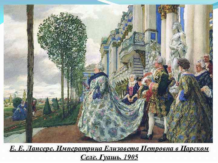 Е. Е. Лансере. Императрица Елизавета Петровна в Царском Селе. Гуашь. 1905 