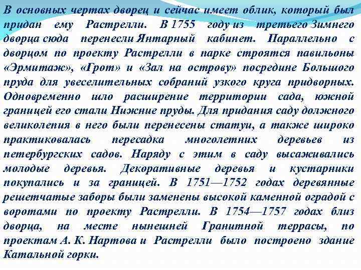 В основных чертах дворец и сейчас имеет облик, который был придан ему Растрелли. В