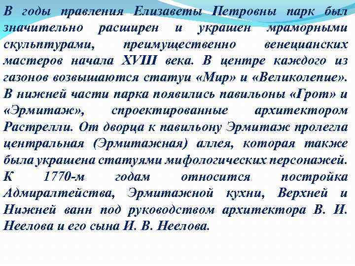 В годы правления Елизаветы Петровны парк был значительно расширен и украшен мраморными скульптурами, преимущественно