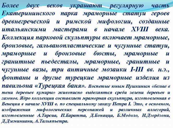 Более двух веков украшают регулярную часть Екатерининского парка мраморные статуи героев древнегреческой и римской
