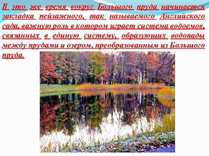 В это же время вокруг Большого пруда начинается закладка пейзажного, так называемого Английского сада,
