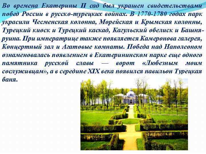 Во времена Екатерины II сад был украшен свидетельствами побед России в русско-турецких войнах. В