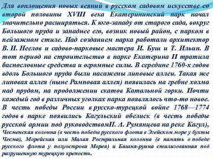 Для воплощения новых веяний в русском садовом искусстве со второй половины XVIII века Екатерининский