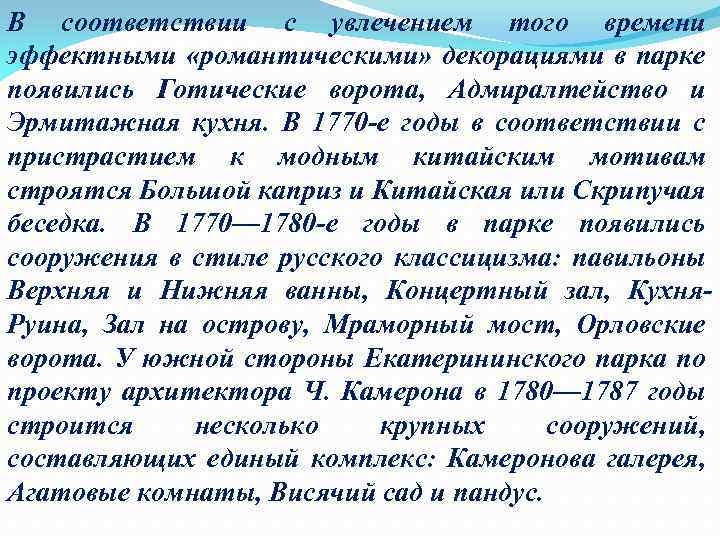 В соответствии с увлечением того времени эффектными «романтическими» декорациями в парке появились Готические ворота,