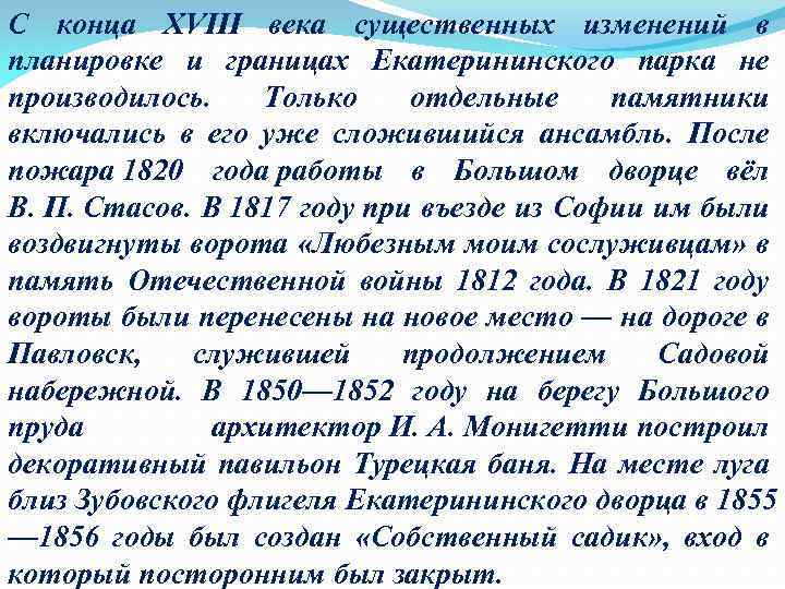 С конца XVIII века существенных изменений в планировке и границах Екатерининского парка не производилось.