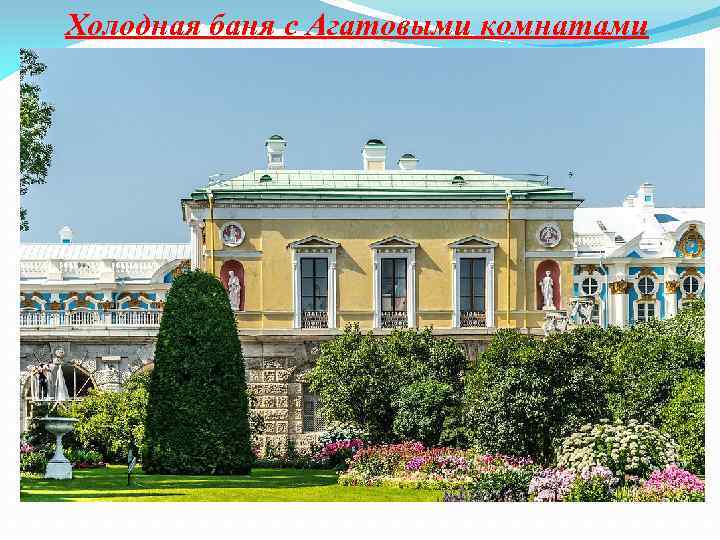 Холодная баня с Агатовыми комнатами 