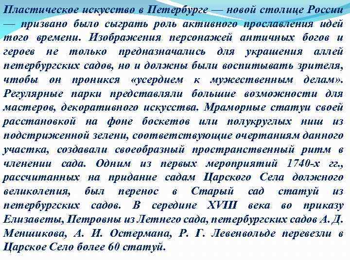 Пластическое искусство в Петербурге — новой столице России — призвано было сыграть роль активного