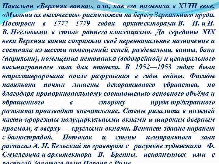 Павильон «Верхняя ванна» , или, как его называли в XVIII веке, «Мыльня их высочеств»