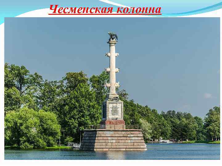 Чесменская колонна 