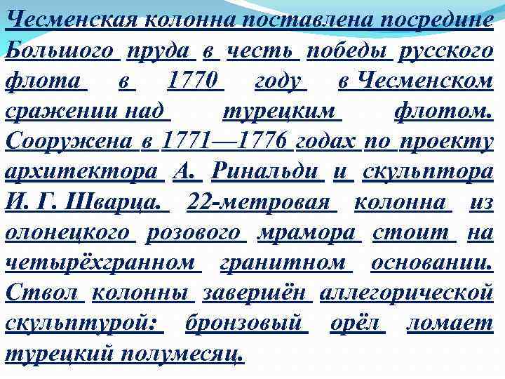Чесменская колонна поставлена посредине Большого пруда в честь победы русского флота в 1770 году
